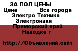 ЗА ПОЛ ЦЕНЫ!!!!! › Цена ­ 3 000 - Все города Электро-Техника » Электроника   . Приморский край,Находка г.